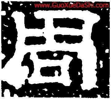 周,池陽令張君碑,書法字典